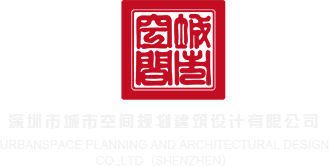 啊啊啊插进去视频深圳市城市空间规划建筑设计有限公司